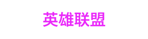 红黑大战 Logo